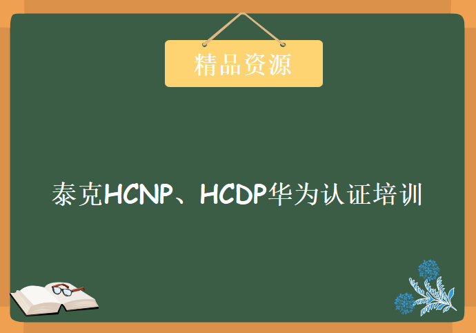 泰克HCNP、HCDP华为认证培训 教程、课件、实验，资源教程下载