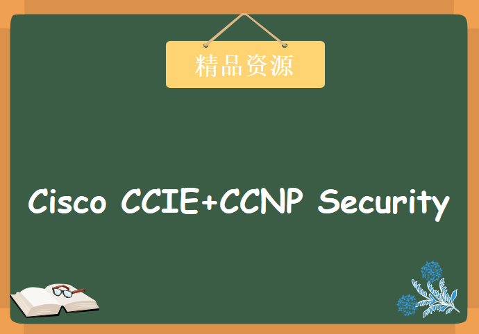 广州泰克陈主任 Cisco CCIE+CCNP Security 理论+实验培训视频教程 思科CCNP CCIE安全