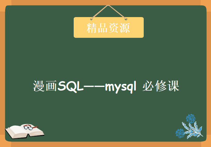 漫画SQL——mysql 必修课，资源教程下载