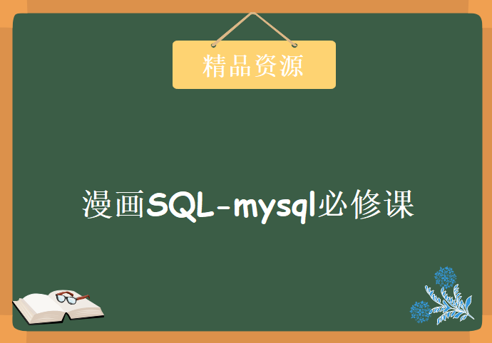 爱数圈：漫画SQL-mysql必修课 零基础SQL数据分析实战必修课，资源教程下载