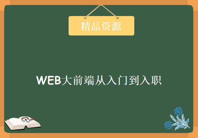 2019最新WEB大前端工程师从入门到入职完整学习路线高清课程