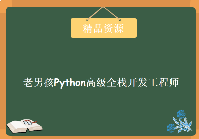 老男孩Python高级全栈开发工程师，全套视频教程下载