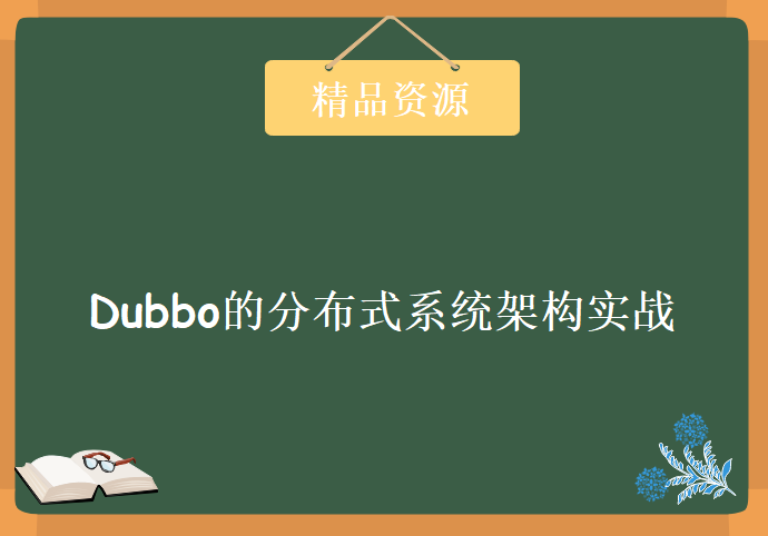 基于Dubbo的分布式系统架构实战,资源教程下载