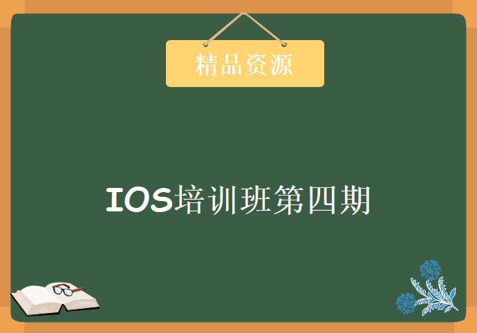 IOS培训班第四期 基础+就业班 完整高清版，资源教程下载