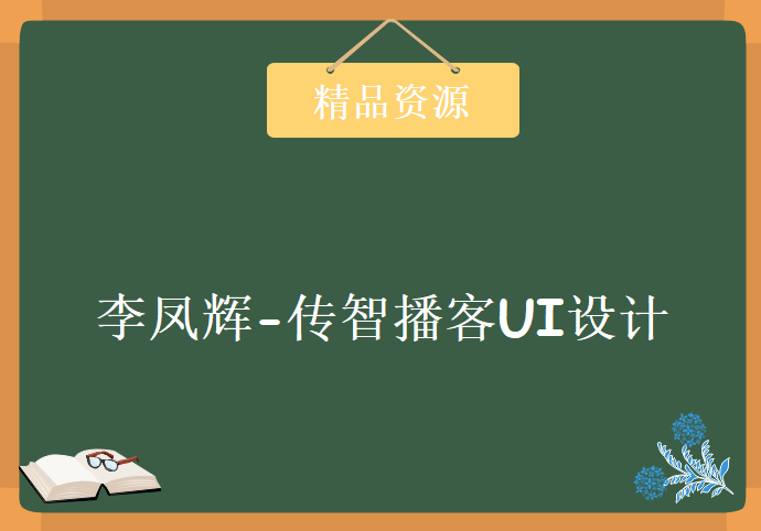 UI设计教程-李凤辉-传智播客UI设计 精讲提升视频教程下载