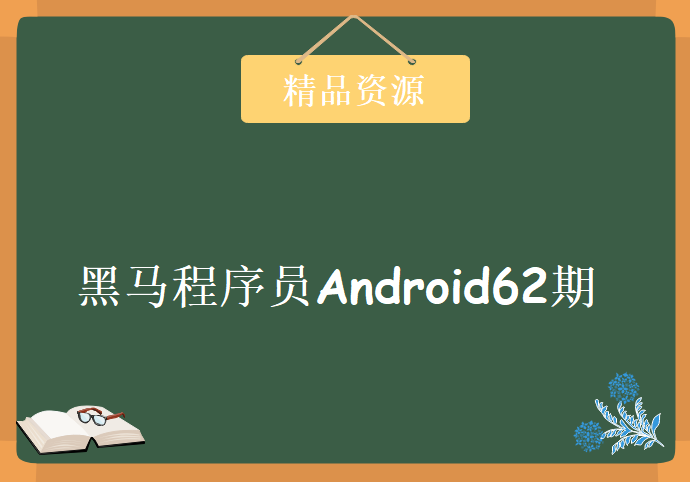 黑马程序员Android62期 视频教程下载