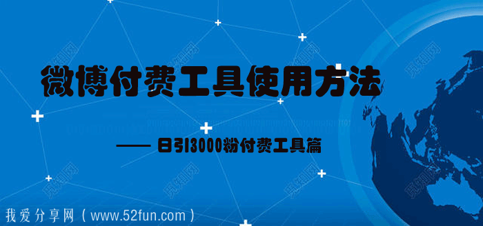 微博付费工具使用方法：日引3000粉付费工具篇