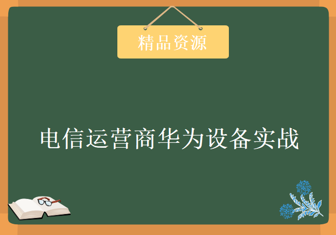 电信运营商华为设备实战工程师,资源教程下载