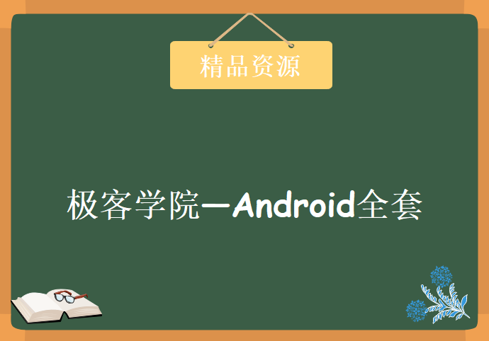 [全套教程] 极客学院—Android全套最新视频教程【17G全套视频+独家源码】