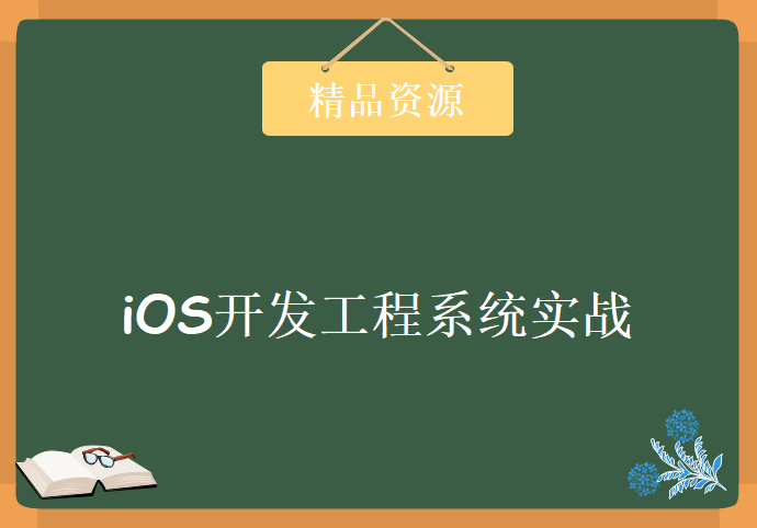 IOS开发工程系统实战教程 4大阶段实践iOS开发全过程 大神实战班iOS开发工程师课程下载