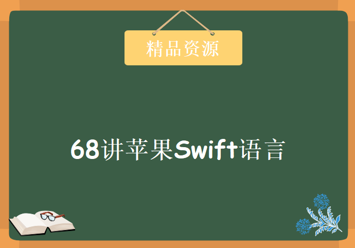 68讲苹果Swift语言视频教程 苹果Swift开发视频教程 68集Swift基础入门培训课程下载