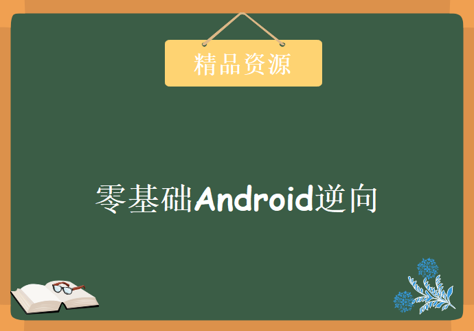 值1500的零基础Android逆向,资源教程下载