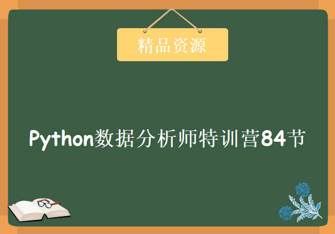 2020 Python数据分析师特训营84节全套课程，资源教程下载