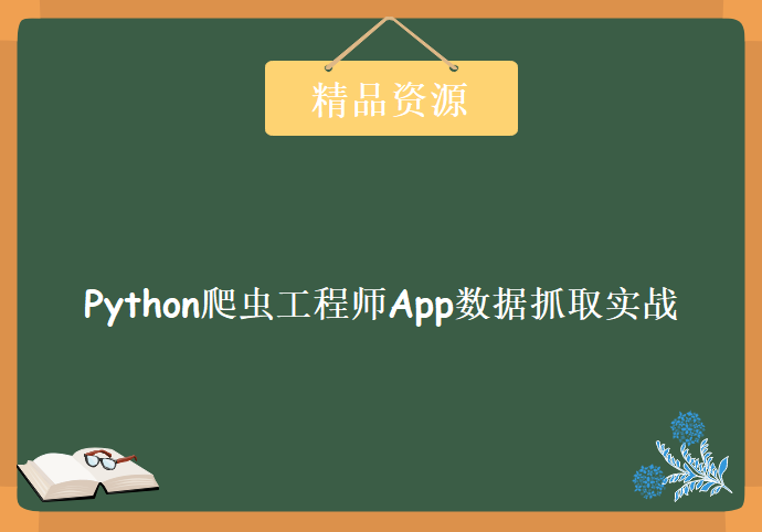 Python爬虫工程师App数据抓取实战,资源教程下载