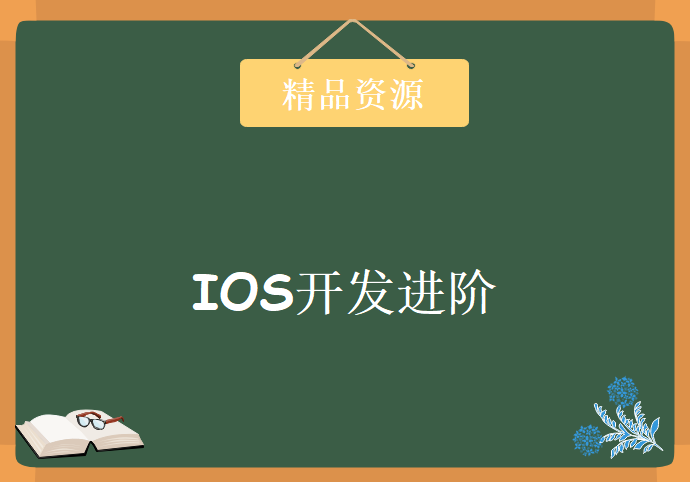 IOS开发进阶视频教程 63课,资源教程下载