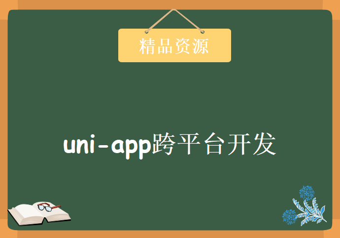 uni-app跨平台开发，资源教程下载