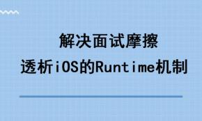 解决面试摩擦透析iOS的Runtime机制