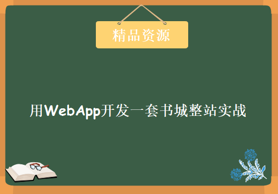 用WebApp开发一套书城整站实战内容，资源教程下载