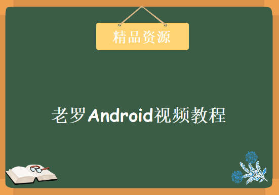 老罗Android视频教程详解篇 三十三集，资源教程下载