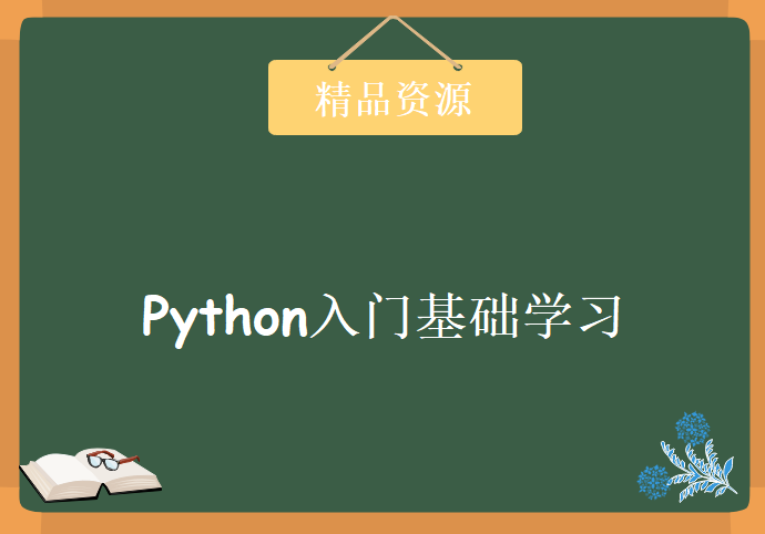 Python入门基础学习 259节视频课程，资源教程下载