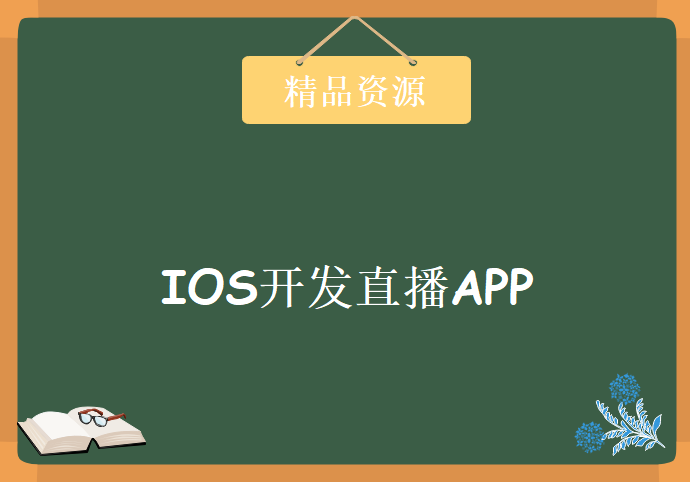 IOS开发直播APP，资源教程下载