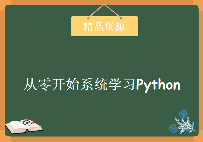 2019从零开始系统学习Python爬虫工程师完整版，资源教程下载