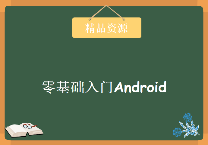 2018 春秋.零基础入门Android（安卓）逆向，资源教程下载