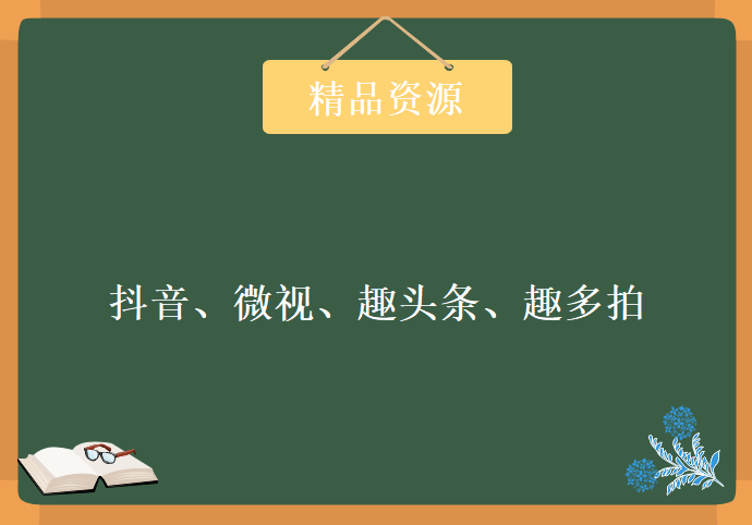 抖音、微视、趣头条、趣多拍视频无水印解析下载软件