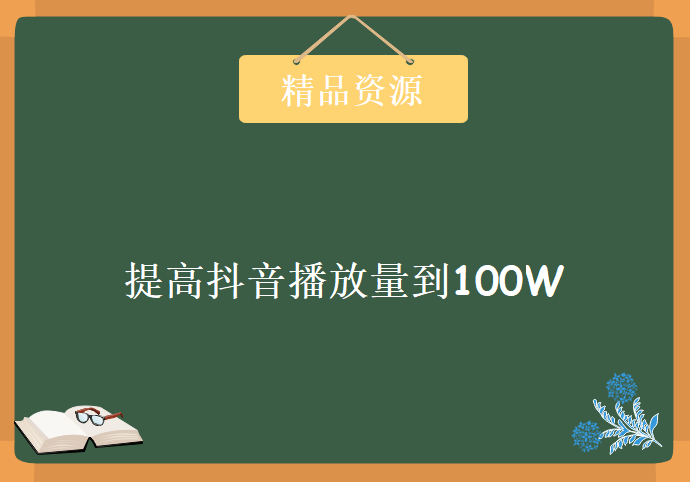 提高抖音播放量到100W的方法，二次原创技术，资源教程下载