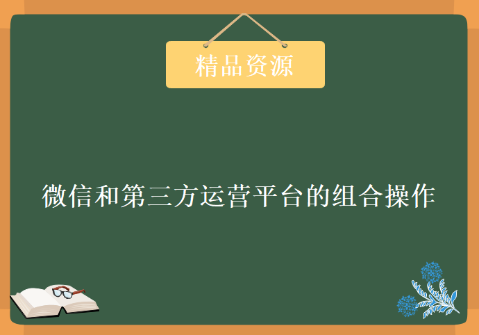 微信和第三方运营平台的组合操作，资源教程下载