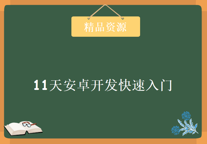 11天安卓开发快速入门，资源教程下载