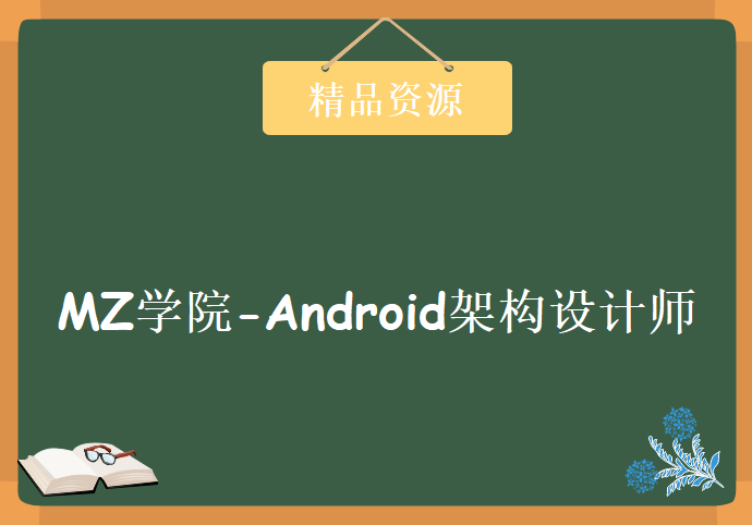 MZ学院-Android架构设计师，资源教程下载