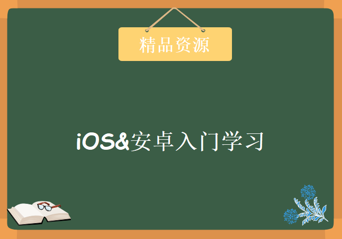 iOS&安卓入门学习,资源教程下载