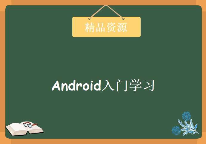 Android入门学习,资源教程下载