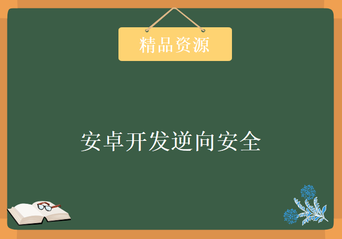 安卓开发逆向安全课程,资源教程下载