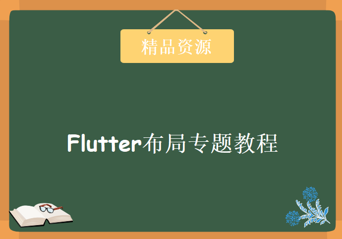 Flutter布局专题教程视频-2019年51CTO,资源教程下载