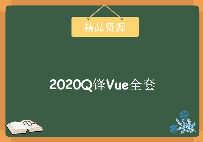 2020Q锋Vue全套教程全开源-课件源码齐全,资源教程下载