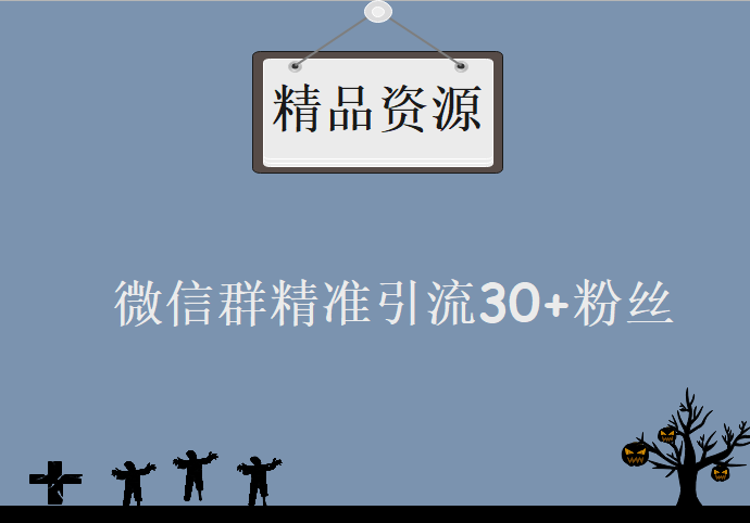 每天微信群精准引流30+粉丝，群发诱饵引流设计实操