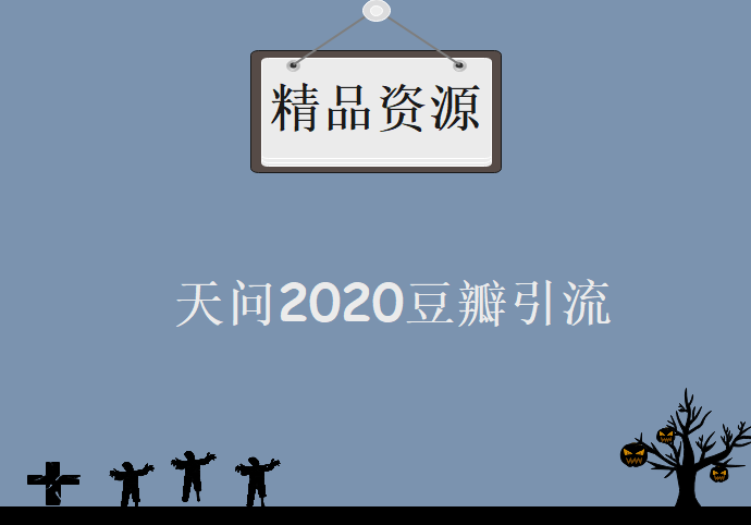 天问2020豆瓣引流官方授权版,资源教程下载