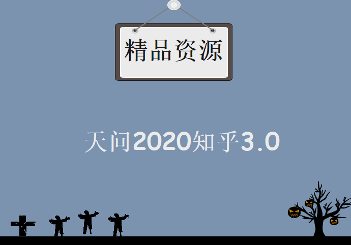 天问2020知乎3.0精修版课程，官方授权版,资源教程下载