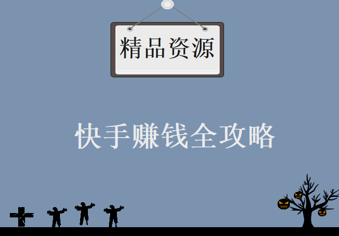 《快手赚钱全攻略》0基础0投资0风险：普通人每月轻松多赚1万块