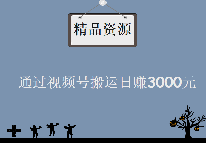 通过视频号搬运日赚3000元自动化赚钱,学习资源下载