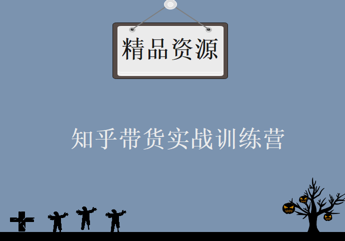 知乎带货实战训练营第1期：全程直播 现场实操 实战演练 月收益几千到几万