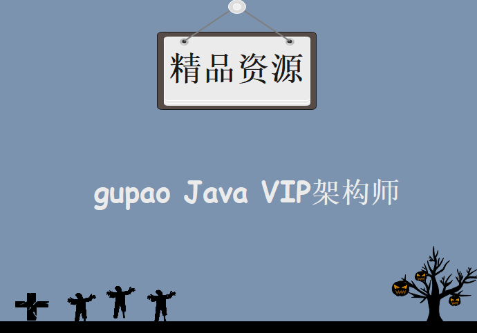 gupao Java VIP架构师第三期全套视频,资源教程下载