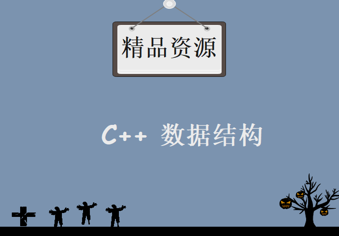 22套C语言 C++ 数据结构 程序设计视频课程合集 C/C++相关学习视频全套