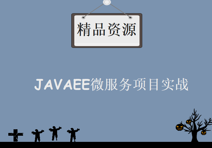 传智学成在线,JAVAEE微服务项目实战,资源教程下载