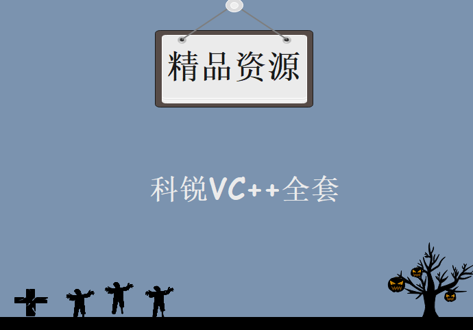 科锐VC++全套,资源教程下载