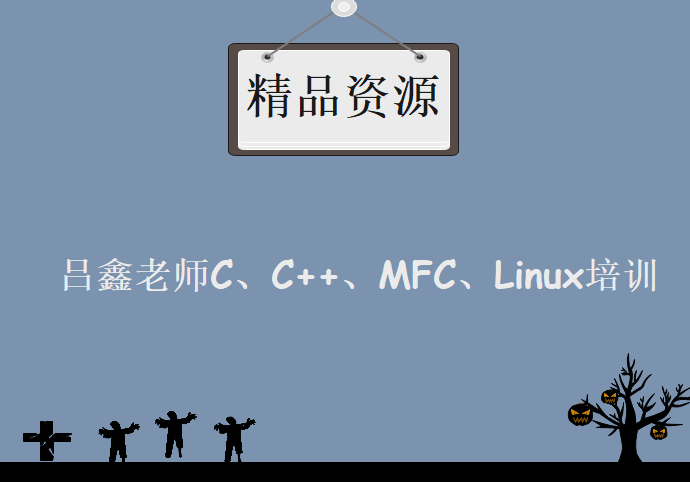 吕鑫老师C、C++、MFC、Linux培训课程(超全面、零基础)