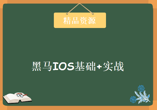 2016黑马IOS基础+实战 视频代码资料齐全,资源教程下载