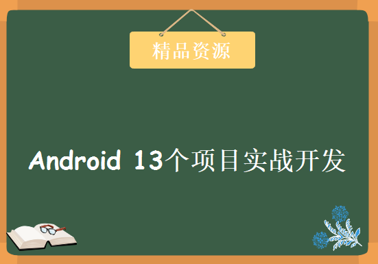 Android 13个项目实战开发（微信、游戏等 包含源码）,资源教程下载